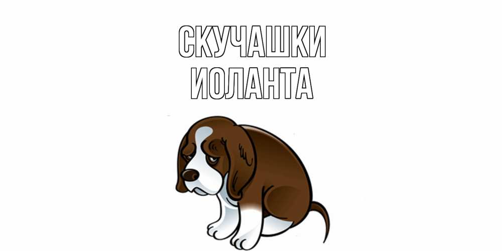 Открытка на каждый день с именем, Иоланта Скучашки я по тебе скучаю с щенком Прикольная открытка с пожеланием онлайн скачать бесплатно 