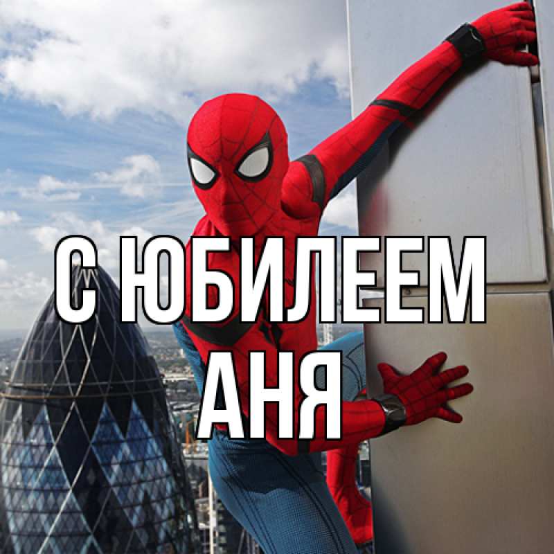 Картинка C юбилеем, Аня