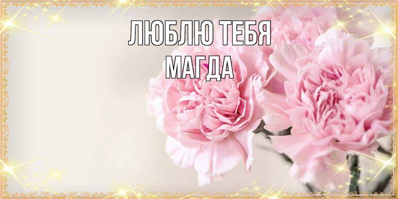 Картинка Люблю тебя, Магда