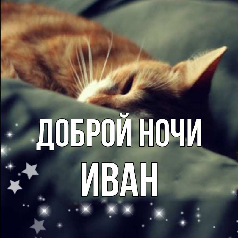 Картинка Доброй ночи, Иван