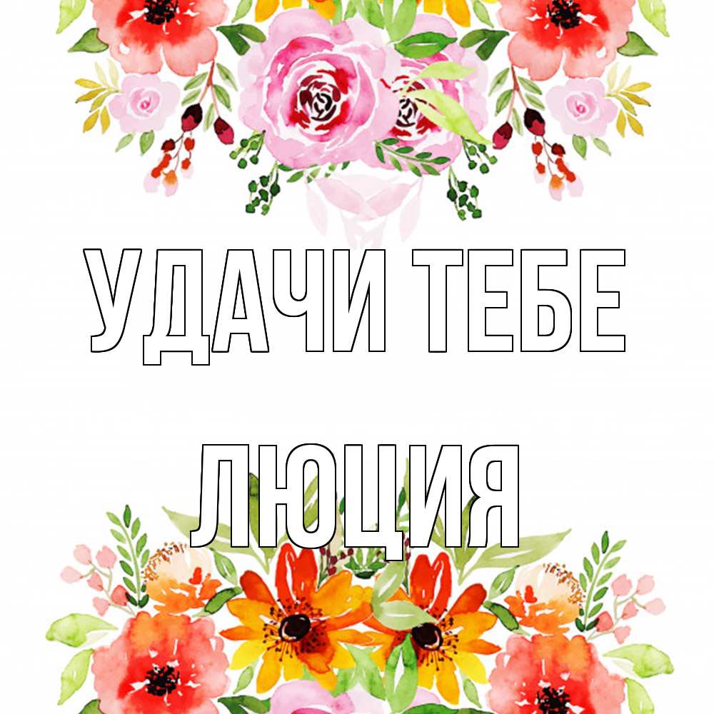 Открытка на каждый день с именем, Люция Удачи тебе открытка с цветами акварелью Прикольная открытка с пожеланием онлайн скачать бесплатно 