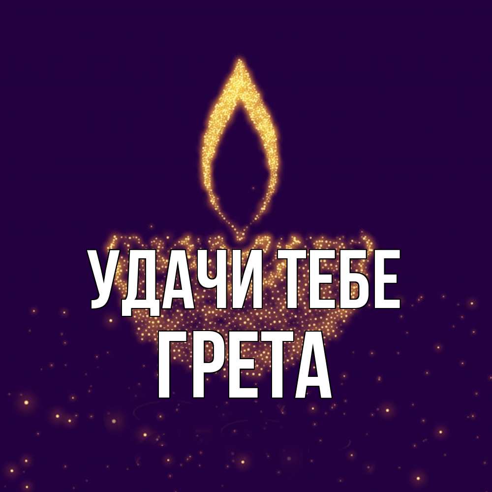 Открытка на каждый день с именем, Грета Удачи тебе пусть повезет 2 Прикольная открытка с пожеланием онлайн скачать бесплатно 
