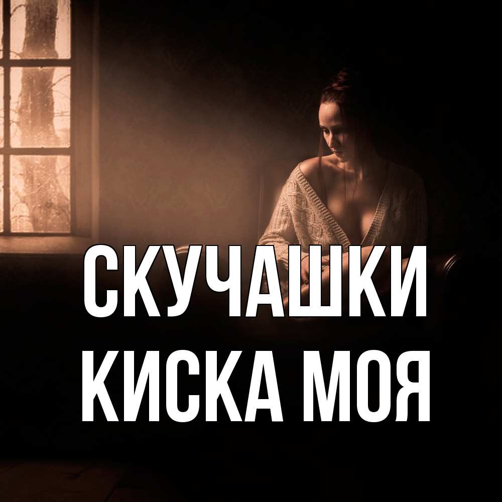 Открытка на каждый день с именем, Киска-моя Скучашки приходи в гости ко мне Прикольная открытка с пожеланием онлайн скачать бесплатно 