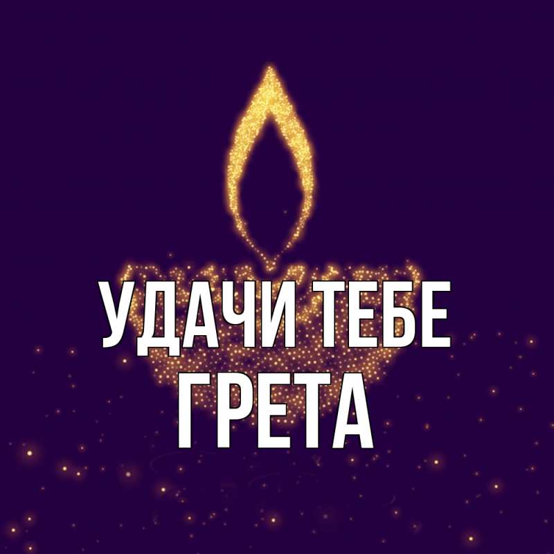 Картинка Удачи тебе, Грета