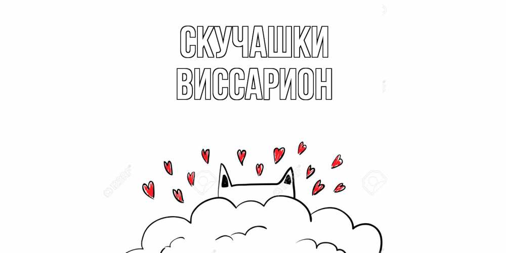Открытка на каждый день с именем, Виссарион Скучашки котик скучает по тебе очень с сердечками Прикольная открытка с пожеланием онлайн скачать бесплатно 