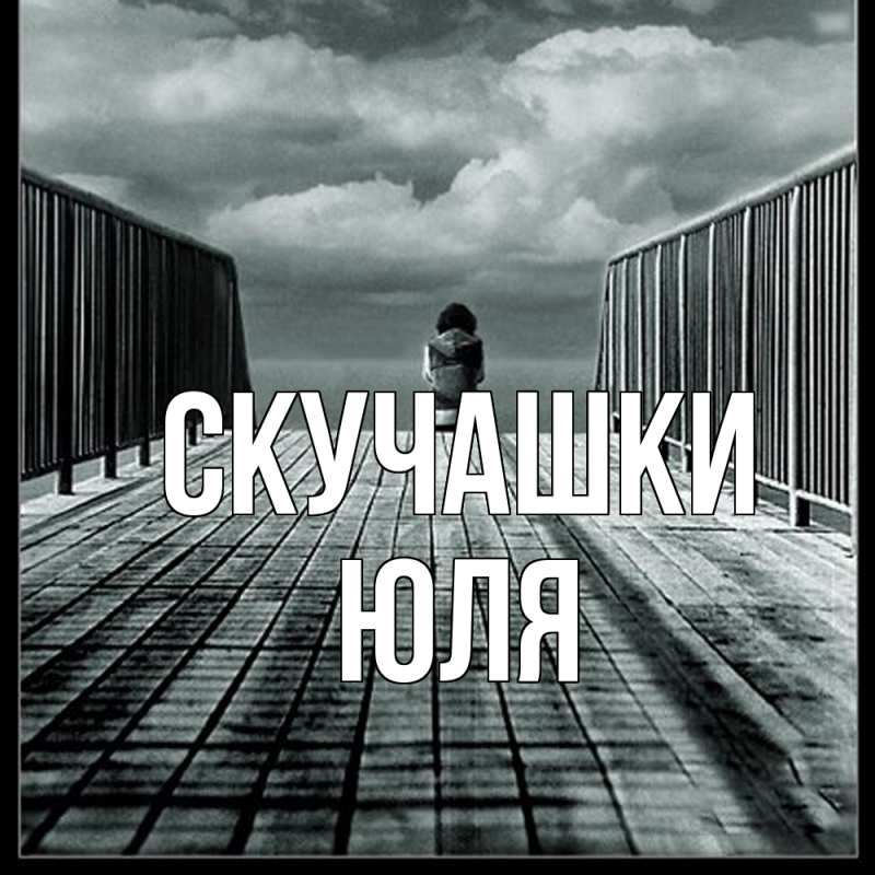 Картинка Скучашки, Юля