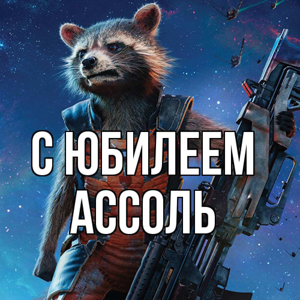 Открытка на каждый день с именем, Ассоль C юбилеем реактивный Рокета Прикольная открытка с пожеланием онлайн скачать бесплатно 