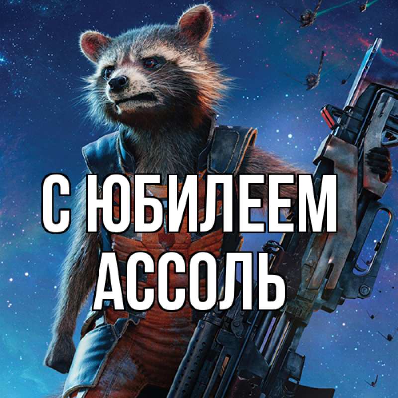 Картинка C юбилеем, Ассоль