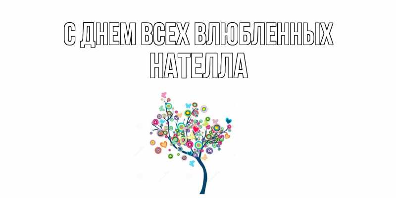 Картинка С днем всех влюбленных, Нателла