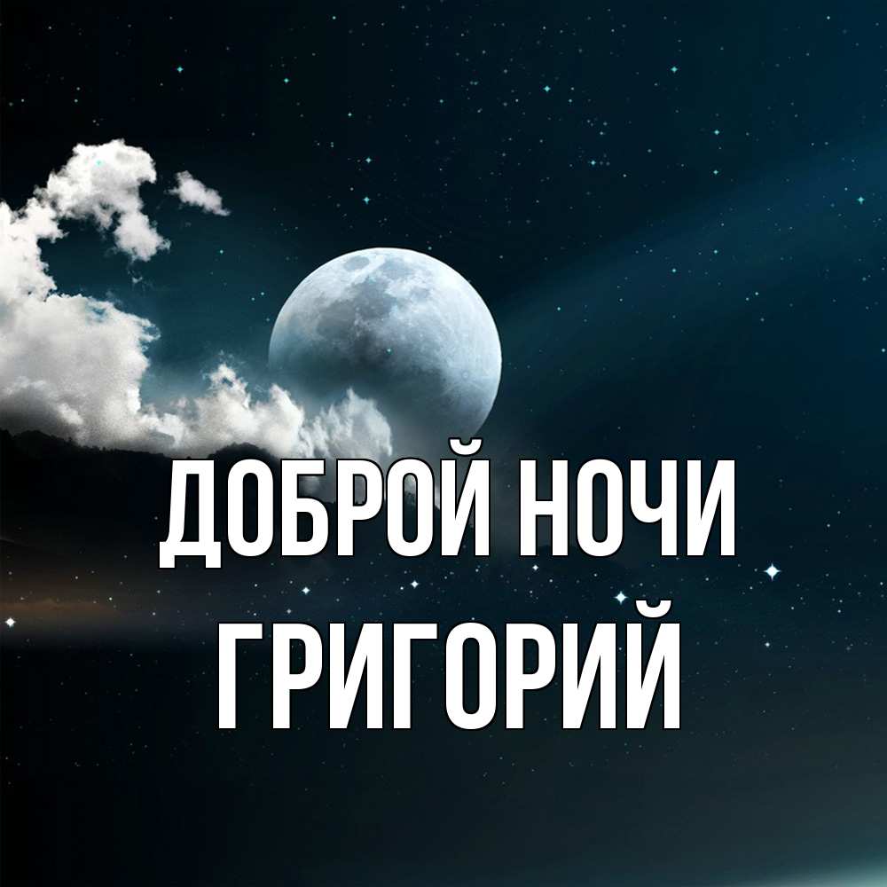Открытка на каждый день с именем, Григорий Доброй ночи облака в лунном свете Прикольная открытка с пожеланием онлайн скачать бесплатно 