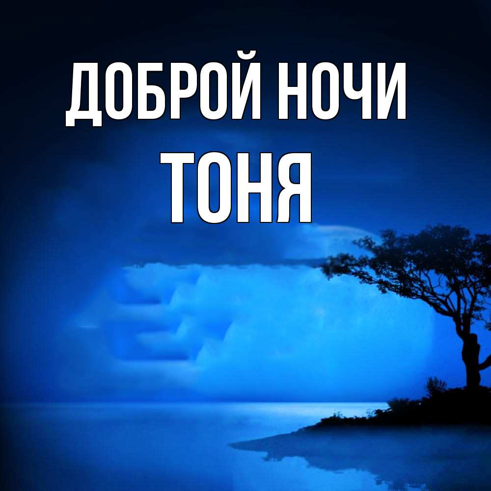 Открытка на каждый день с именем, Тоня Доброй ночи ночное побережье Прикольная открытка с пожеланием онлайн скачать бесплатно 