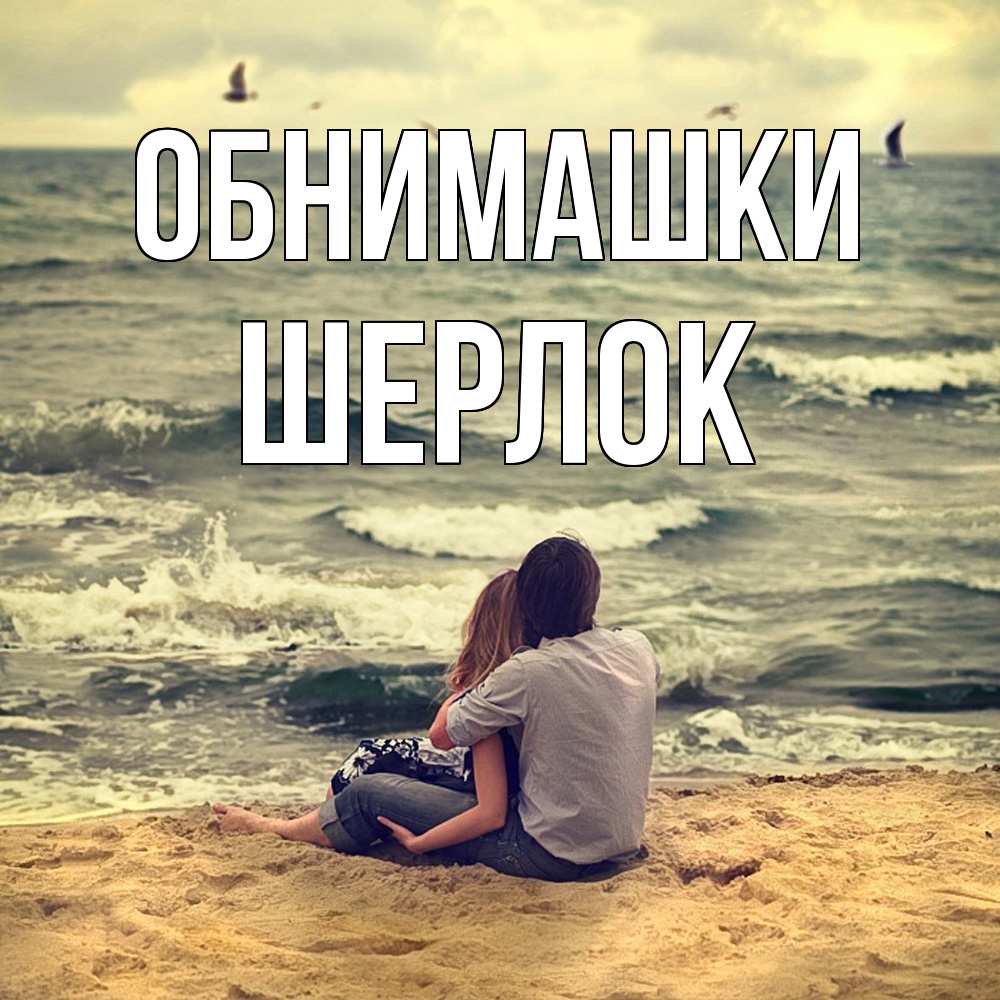 Открытка на каждый день с именем, Шерлок Обнимашки возлюбленные на песочке Прикольная открытка с пожеланием онлайн скачать бесплатно 