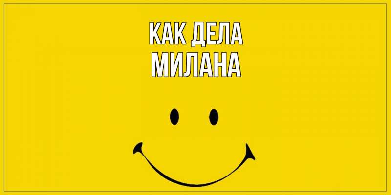 Открытка с именем, Милана, Как дела