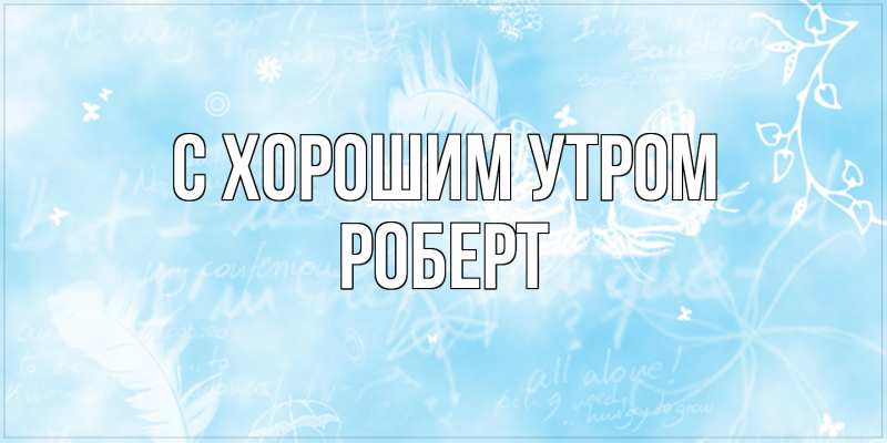 Картинка С хорошим утром, Роберт