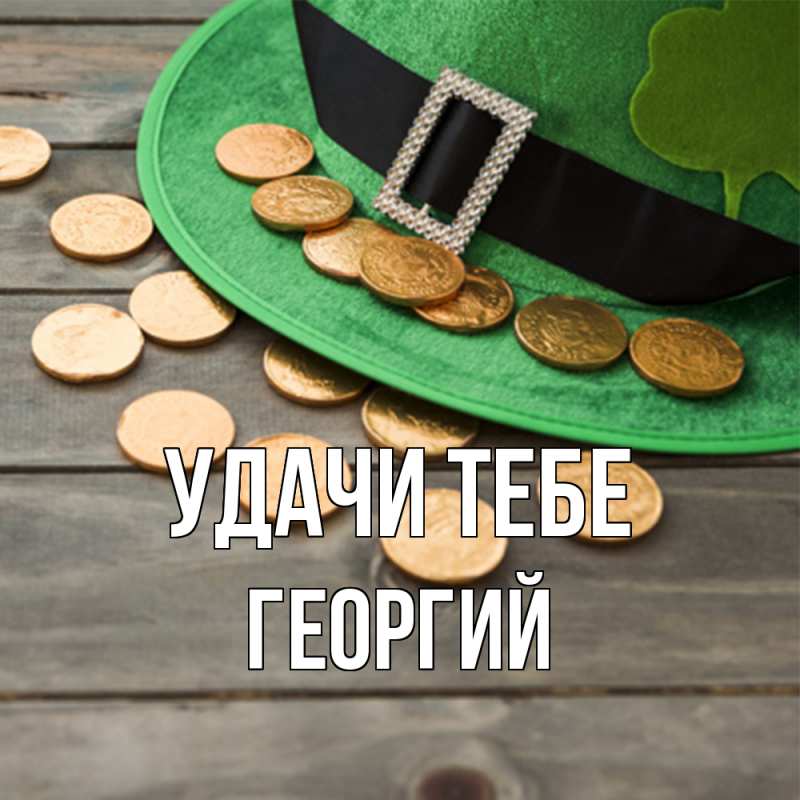 Открытка с именем, Георгий, Удачи тебе