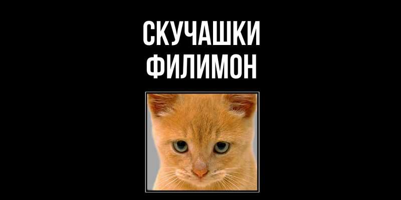 Картинка Скучашки, Филимон