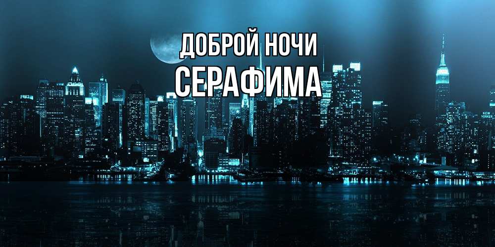 Открытка на каждый день с именем, Серафима Доброй ночи городской пейзаж Прикольная открытка с пожеланием онлайн скачать бесплатно 
