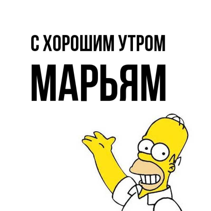 Открытка с именем, Марьям, С хорошим утром