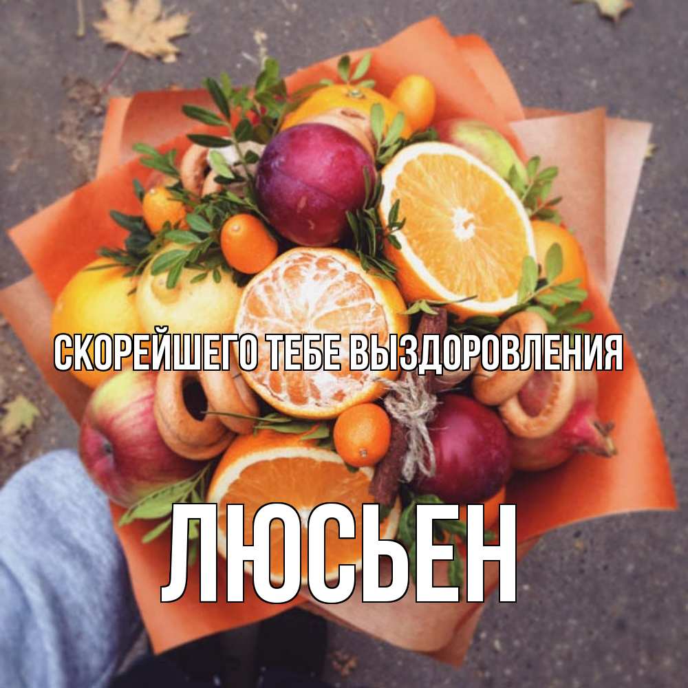 Открытка на каждый день с именем, Люсьен Скорейшего тебе выздоровления ешь это и не болей Прикольная открытка с пожеланием онлайн скачать бесплатно 