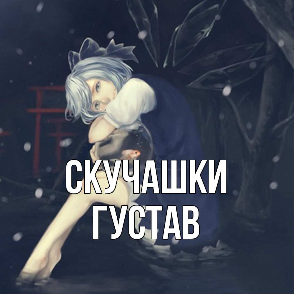 Открытка на каждый день с именем, Густав Скучашки рыбка в аквариуме Прикольная открытка с пожеланием онлайн скачать бесплатно 