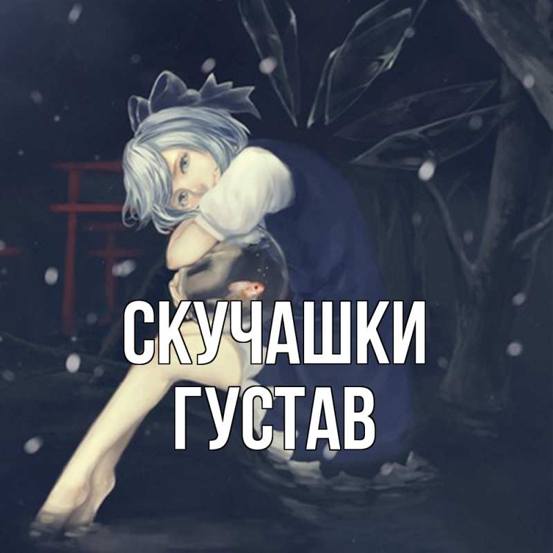 Картинка Скучашки, Густав