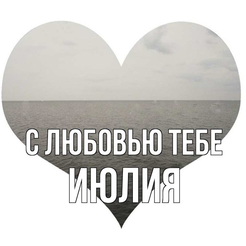 Картинка С любовью тебе, Июлия