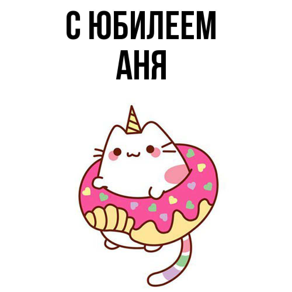 Открытка на каждый день с именем, Аня C юбилеем меньше надо жрать Прикольная открытка с пожеланием онлайн скачать бесплатно 