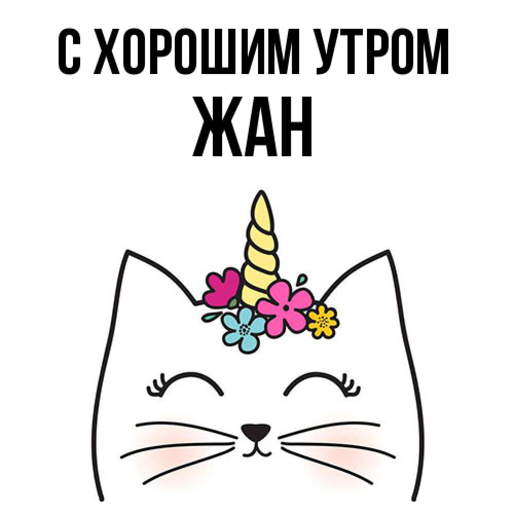 Открытка на каждый день с именем, Жан С хорошим утром утречко Прикольная открытка с пожеланием онлайн скачать бесплатно 