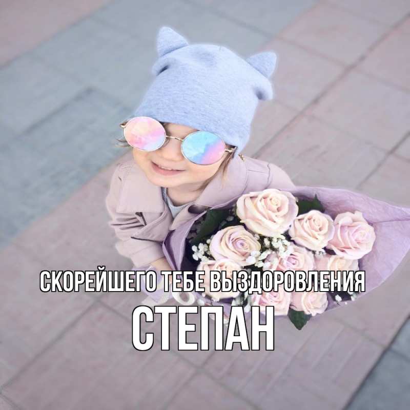 Открытка с именем, Степан, Скорейшего тебе выздоровления