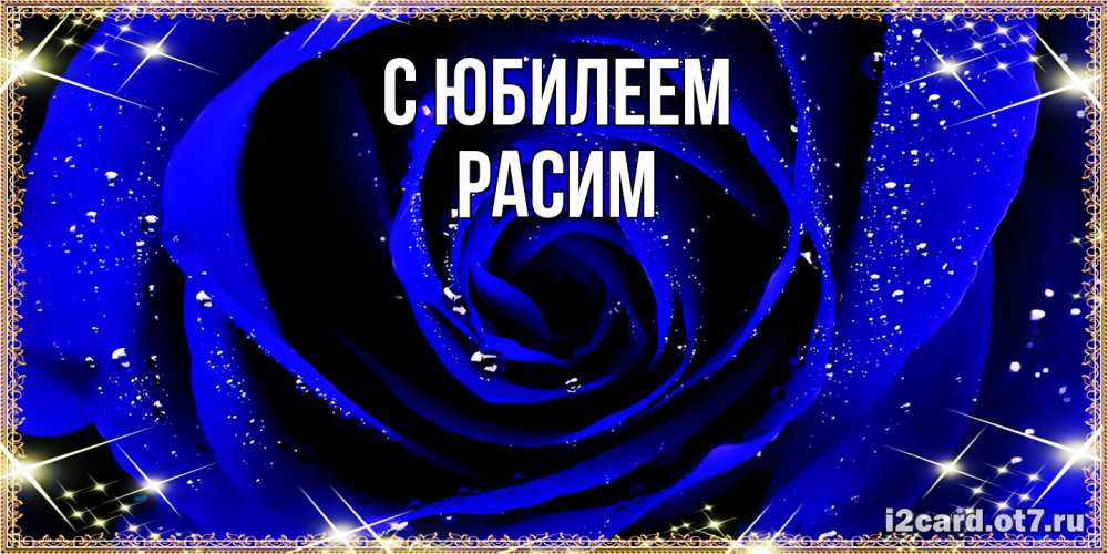 Открытка на каждый день с именем, Расим C юбилеем голубые цветы в росе Прикольная открытка с пожеланием онлайн скачать бесплатно 