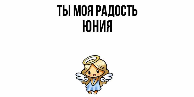 Картинка Ты моя радость, Юния