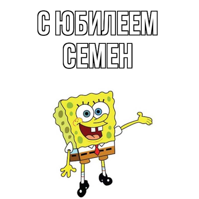 Картинка C юбилеем, Семен