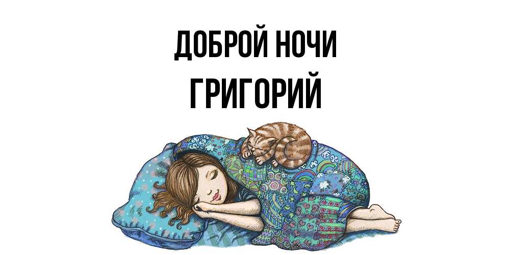 Открытка на каждый день с именем, Григорий Доброй ночи пожелания сладких снов для подруги Прикольная открытка с пожеланием онлайн скачать бесплатно 