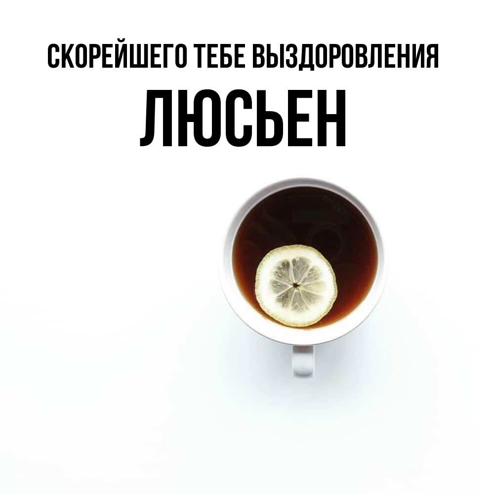 Открытка на каждый день с именем, Люсьен Скорейшего тебе выздоровления простая открытка Прикольная открытка с пожеланием онлайн скачать бесплатно 