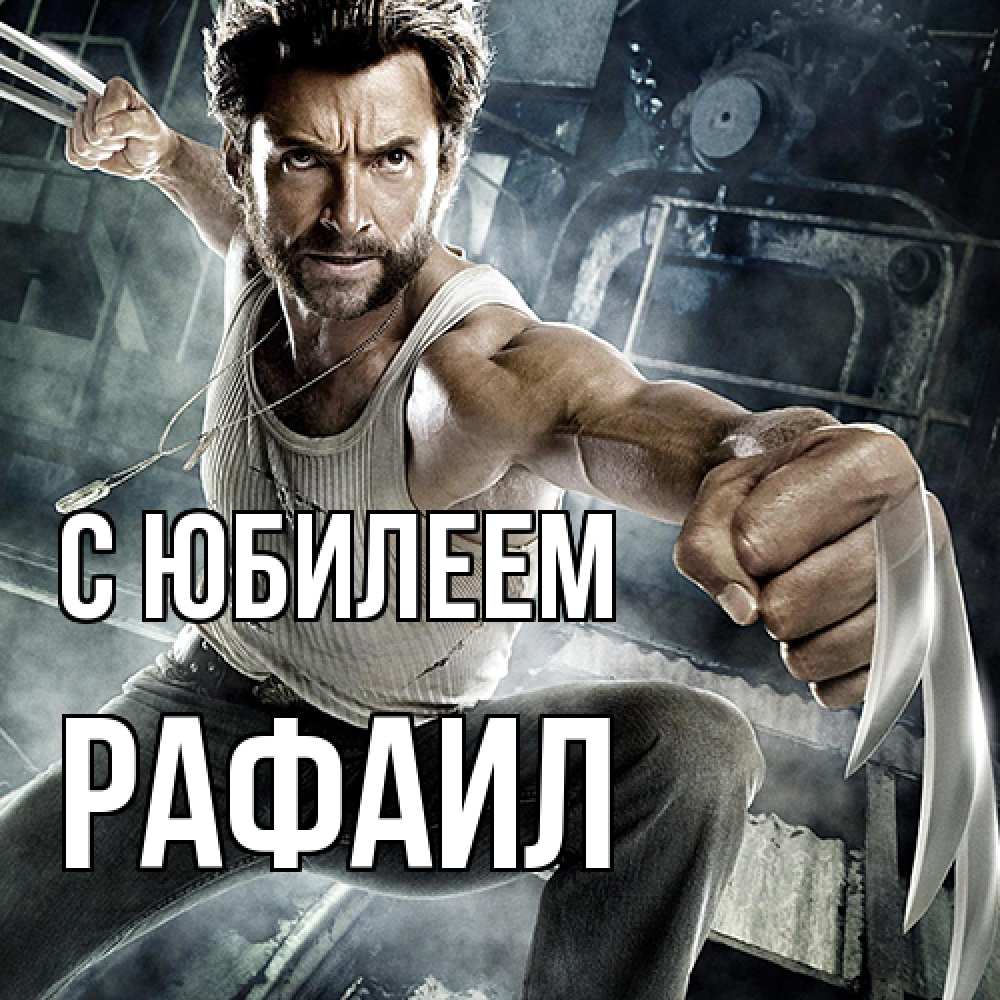 Открытка на каждый день с именем, Рафаил C юбилеем супергерой в ярости Прикольная открытка с пожеланием онлайн скачать бесплатно 