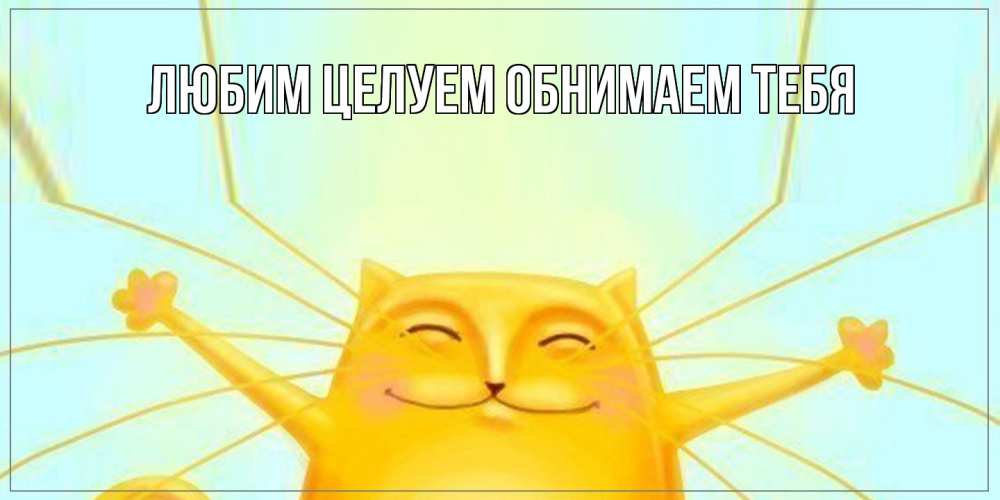 Открытка на каждый день с именем, Альфреда Хорошего дня тебе обнимашки Прикольная открытка с пожеланием онлайн скачать бесплатно 