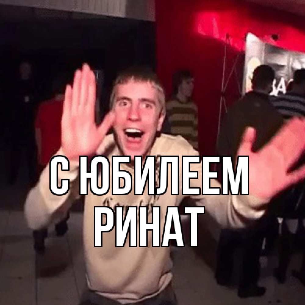 Открытка на каждый день с именем, Ринат C юбилеем Веселье Мем Прикольная открытка с пожеланием онлайн скачать бесплатно 