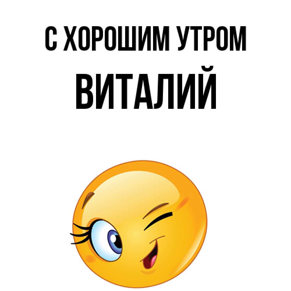 Открытка на каждый день с именем, Виталий С хорошим утром хорошее настроение Прикольная открытка с пожеланием онлайн скачать бесплатно 