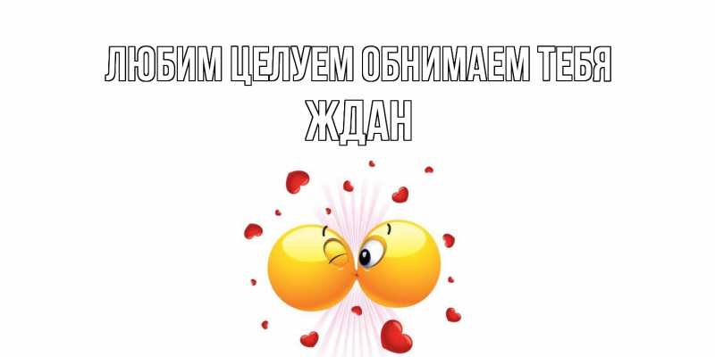 Картинка Любим целуем обнимаем тебя, Ждан