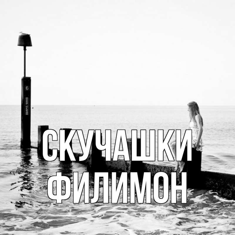 Картинка Скучашки, Филимон