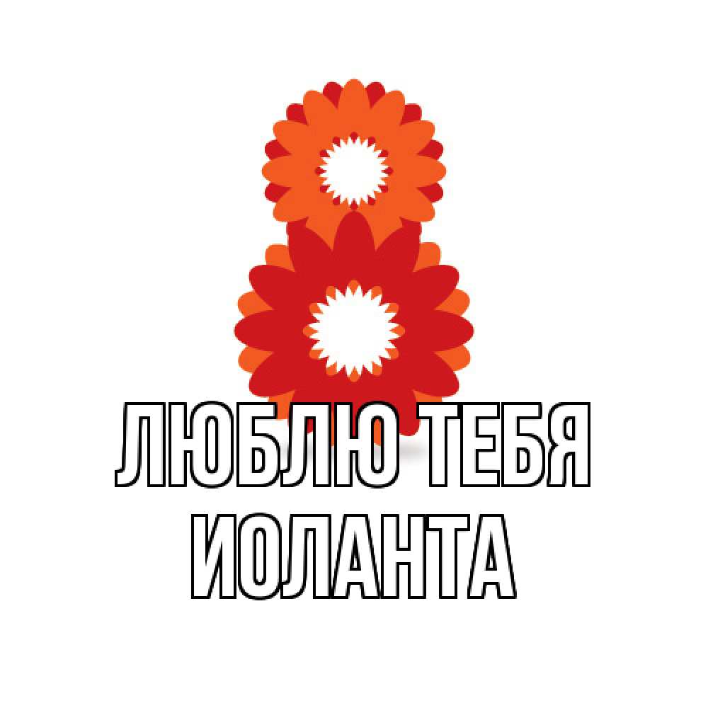 Открытка на каждый день с именем, Иоланта Люблю тебя восьмерка из лепестков Прикольная открытка с пожеланием онлайн скачать бесплатно 