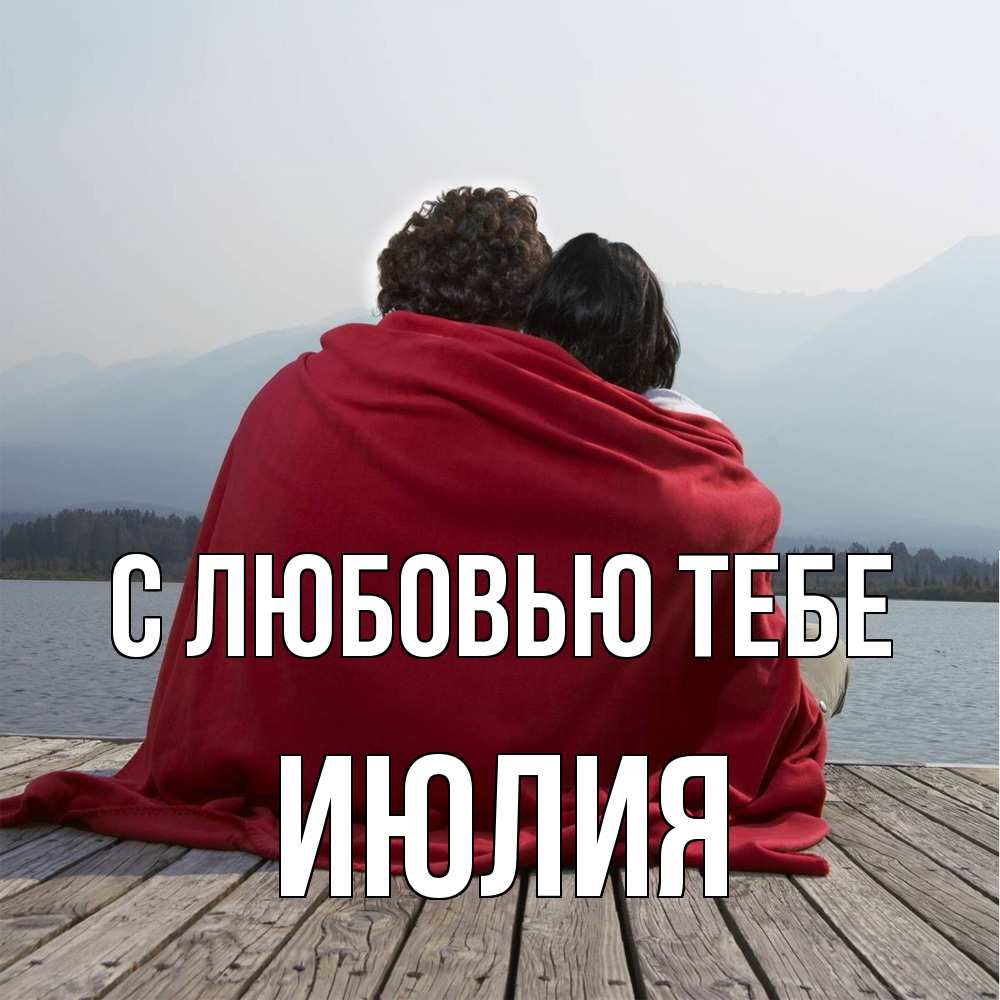 Открытка на каждый день с именем, Июлия С любовью тебе плед Прикольная открытка с пожеланием онлайн скачать бесплатно 