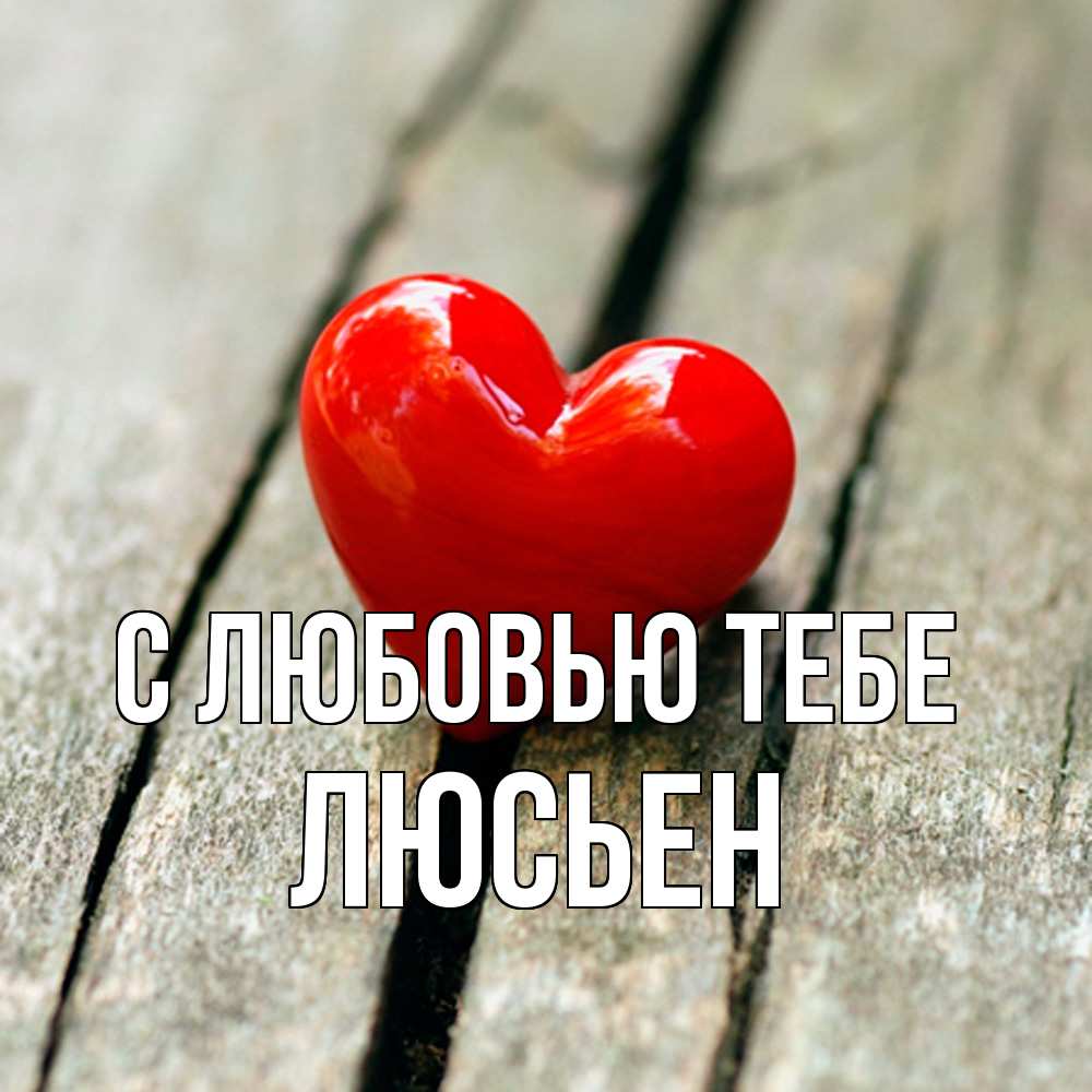 Открытка на каждый день с именем, Люсьен С любовью тебе красное 2 Прикольная открытка с пожеланием онлайн скачать бесплатно 