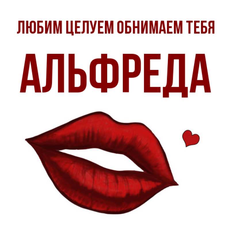 Картинка Любим целуем обнимаем тебя, Альфреда