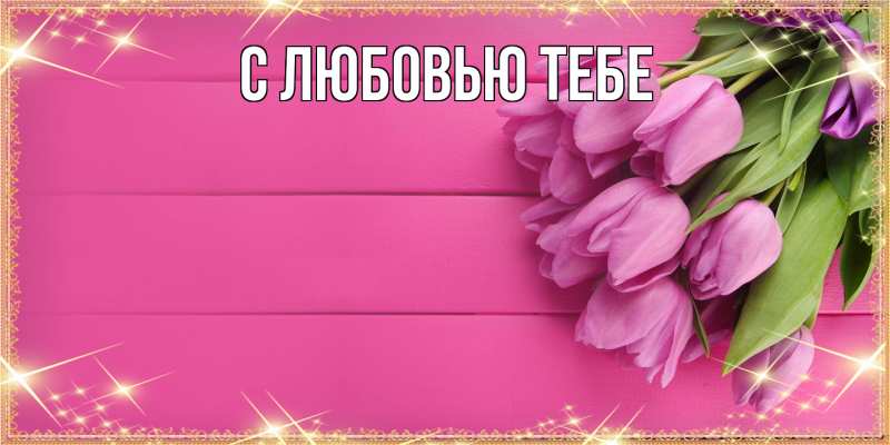 Картинка Люблю тебя, Жан