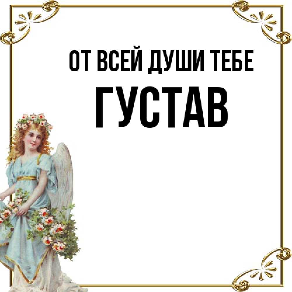Открытка на каждый день с именем, Густав От всей души тебе с именинами от девушки ангела Прикольная открытка с пожеланием онлайн скачать бесплатно 