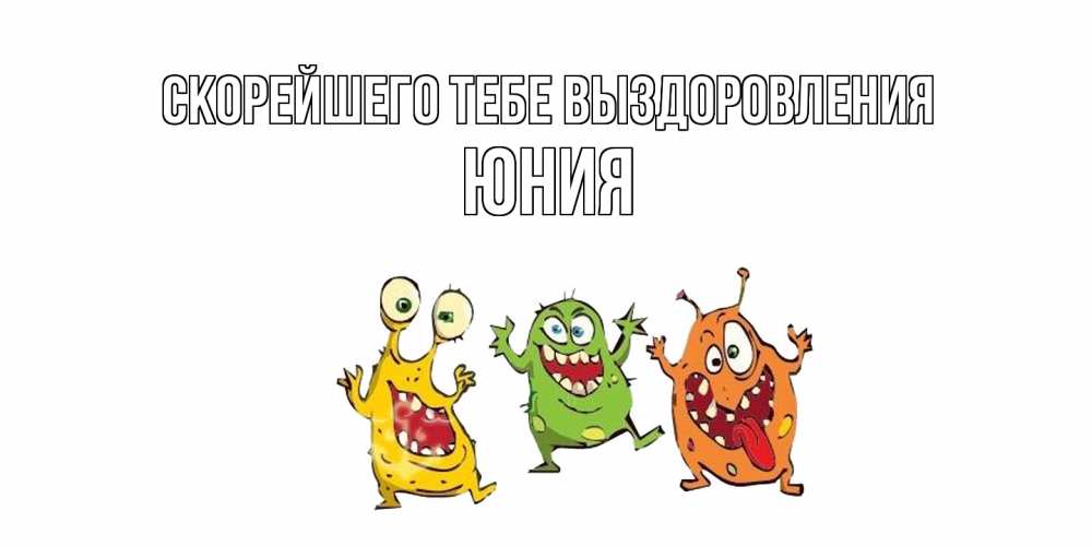 Открытка на каждый день с именем, Юния Скорейшего тебе выздоровления бациллы пляшут Прикольная открытка с пожеланием онлайн скачать бесплатно 