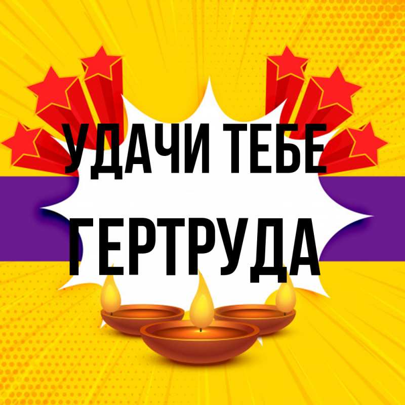 Открытка с именем, Гертруда, Удачи тебе