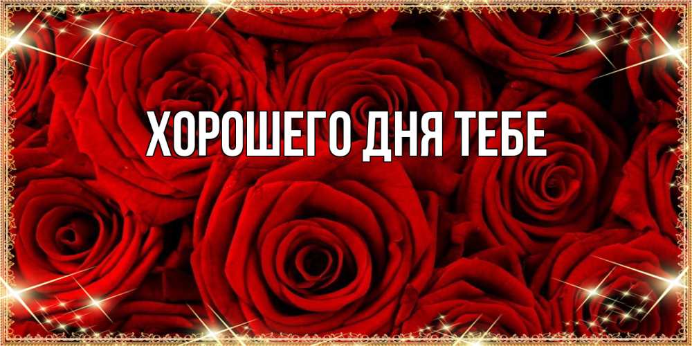 Открытка на каждый день с именем, Гастон Люблю тебя открытка для любимой Прикольная открытка с пожеланием онлайн скачать бесплатно 