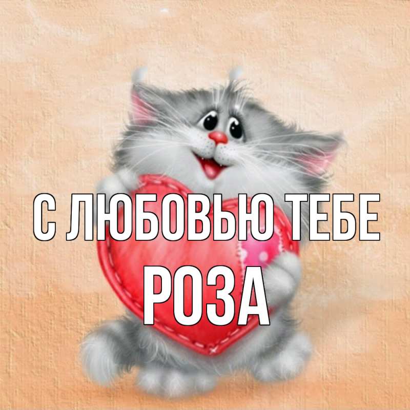 Картинка С любовью тебе, Роза